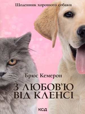 cover image of З любов'ю від Кленсі. Щоденник хорошого собаки